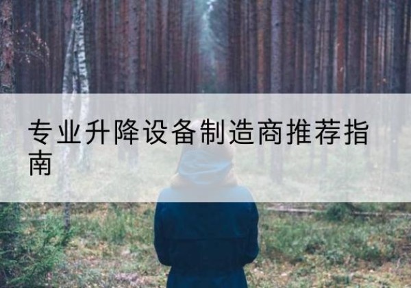 黑河电动剪叉升降平台厂家-专业升降设备制造商推荐指南