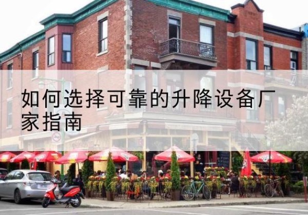黑河电动升降机厂家-如何选择可靠的升降设备厂家指南